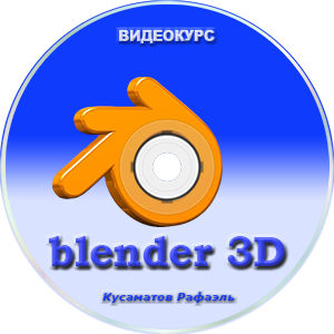 Видео урок "Blender 3d". (Рафаэль Кусаматов)