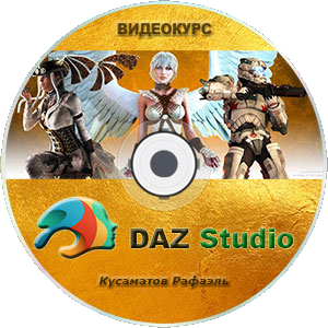Видео урок "DAZ Studio". (Рафаэль Кусаматов)
