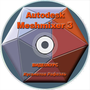 Видео урок "Autodesk Meshmixer". (Рафаэль Кусаматов)
