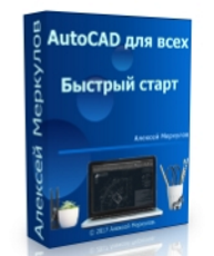 Видео урок "AutoCAD для всех. Быстрый старт". (Алексей Меркулов)