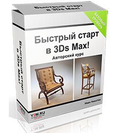 Бесплатный видеокурс "Быстрый старт в 3DsMax." (Иван Никитин - Проект Y2M)