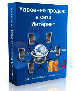 Видеокурс "Удвоение продаж в сети Интернет." (Алексей Радаев, Иван Никитин - Проект Y2M)