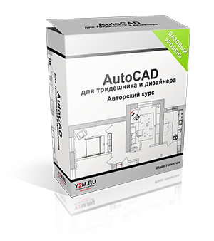 Видеокурс "AutoCAD для тридешника и дизайнера." (Иван Никитин - Проект Y2M)