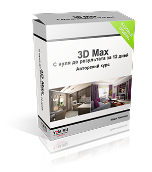 Видеокурс "3D Max с нуля до результата за 12 дней" (Иван Никитин - Проект Y2M)
