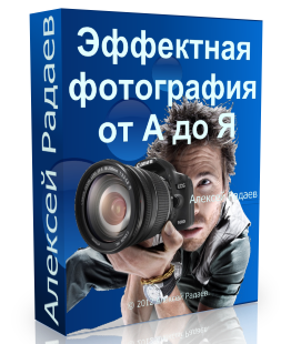 Видеокурс "Эффектная фотография от А до Я" (Иван Никитин, Алексей Радаев - Проект Y2M)