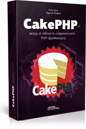 Бесплатный видео урок "CakePHP - мощь и гибкость современного PHP-фреймворка". (Андрей Кудлай - Webformyself)