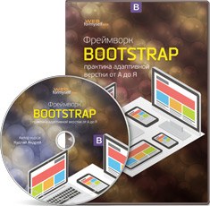 Видео урок "Фреймворк Bootstrap: практика адаптивной верстки от А до Я". (Андрей Кудлай - Webformyself)