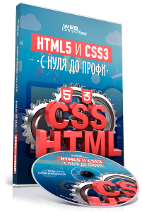 Видео урок. "HTML5 и CSS3 с Нуля до Профи." (Андрей Бернацкий - WebForMySelf)