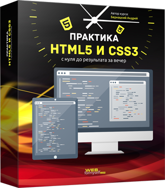 Бесплатный видео урок "Практика HTML5 и CSS3 с нуля до результата за вечер". (Андрей Бернацкий - WebForMySelf)