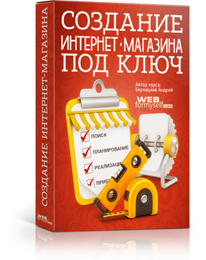 Бесплатный видео урок "Создание интернет-магазина." (Андрей Бернацкий, Андрей Кудлай - Webformyself)