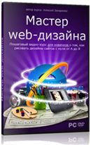 Видео урок "Мастер Web-дизайна" (Алексей Захаренко)