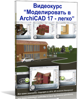 Видео урок "Моделировать в ArchiCAD 17 - легко." (Алексей Каширский)