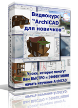 Бесплатный видео урок "ArchiCAD для новичков" (Алексей Каширский)