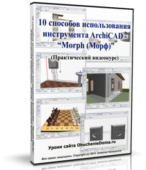 Видео урок "Инструмент ArchiCAD - MORPH (МОРФ)" (Алексей Каширский)