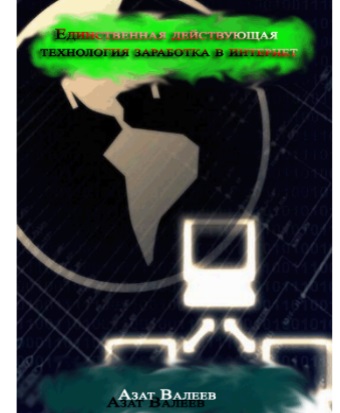 Бесплатный видео урок "Единственная действующая технология заработка в интернет" (Азат Валеев)