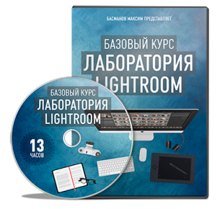 Видео урок "Лаборатория Lightroom". (Максим Басманов)