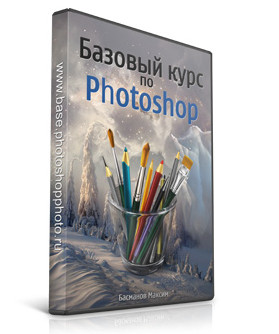 Бесплатный видео урок "Photoshop. Базовый курс." (Максим Басманов)