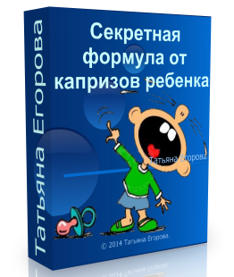 Бесплатный видео урок "Секретная формула от капризов ребенка!" (Татьяна Егорова)