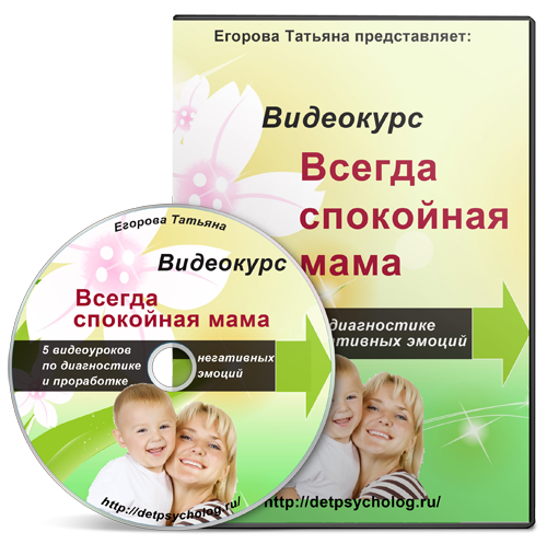 Бесплатный видео урок "Всегда спокойная мама." (Татьяна Егорова)