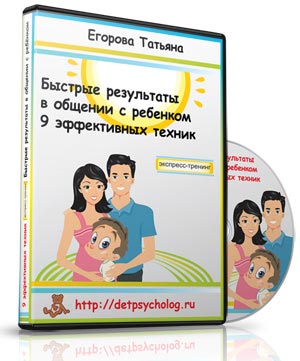 Видео урок "Быстрые результаты в общении с ребенком. 9 эффективных техник." (Татьяна Егорова)