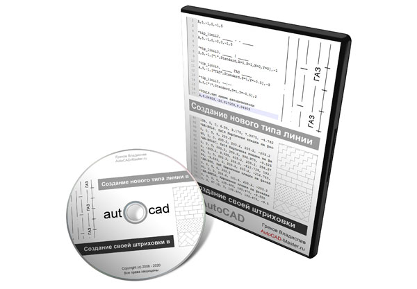 Видео урок "AutoCAD.Как создать свой тип линии и штриховку?" (Владислав Греков) 