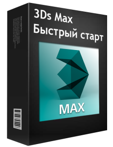 Бесплатный видео урок "3Ds Max. Базовый Курс. 3D визуализации". (Артем Куприяненко - CG Incubator Academy)