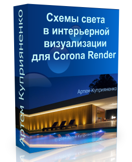 Видео урок "3ds Max. Схемы света в интерьерной визуализации для Corona Render". (Артем Куприяненко - CG Incubator Academy)