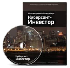 Видео урок "Forex. Киберсант-Инвестор." (Анатолий Белоусов - Издательство Info-DVD)