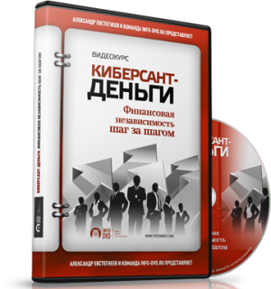 Видео урок "Forex. Киберсант-Деньги." (Александр Евстегнеев - Издательство Info-DVD)