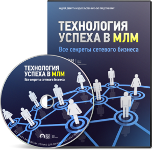 Видео урок "Технология успеха в МЛМ." (Андрей Девитт - Издательство Info-DVD)