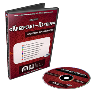 Видео урок "Киберсант-Партнер." (Алексей Сергиеня - Издательство Info-DVD)