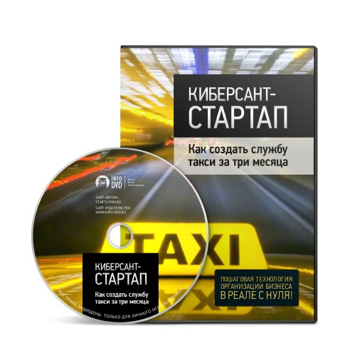 Видео урок "Как создать службу такси за три месяца?" (Валентин Грициенко - Издательство Info-DVD)