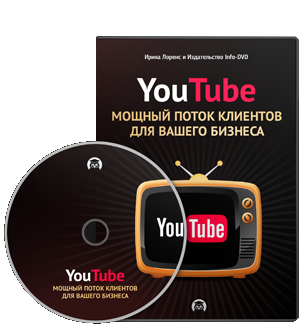 Видео урок "YouTube - мощный поток клиентов для вашего бизнеса" (Ирина Лоренс - Издательство Info-DVD)