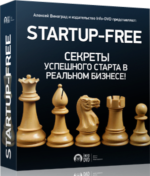 Бесплатный видео урок "Startup Free. Секреты успешного старта в реальном бизнесе!." (Алексей Виноград - Издательство Info-DVD)