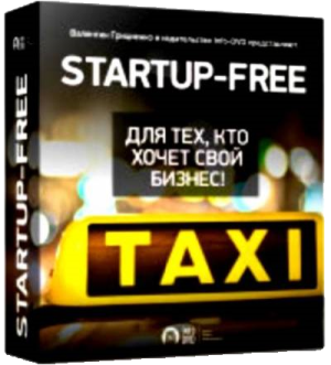 Бесплатный видео урок "Startup Free. Для тех, кто хочет свой бизнес." (Валентин Грициенко - Издательство Info-DVD)