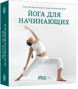 Бесплатный видео урок "Йога для начинающих." (Николай Высочанский - Издательство Info-DVD)