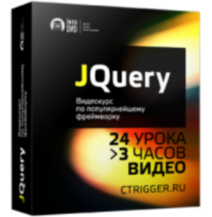 Бесплатный видео урок "Технология jQuery." (Денис Хомич - Издательство Info-DVD)