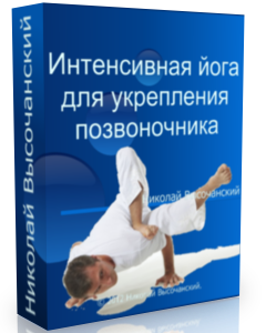 Бесплатный видео урок "Интенсивная йога для укрепления позвоночника". (Николай Высочанский - Издательство Info-DVD)