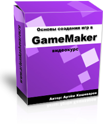 Бесплатный видео урок "Основы создания игр в GameMaker". (Артём Кашеваров)