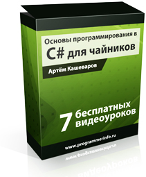 Бесплатный видео урок "Основы программирования в С# для чайников". (Артём Кашеваров)