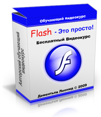 Бесплатный видео урок "Flash – это просто!". (Леонид Дементьев, Артём Кашеваров)