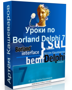 Бесплатный видео урок "Программирование на Delphi. " (Артём Кашеваров)