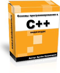 Бесплатный видео урок "Основы программирования в С++". (Артём Кашеваров)