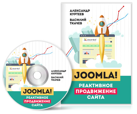Видео урок "Joomla! Реактивное продвижение сайта." (Александр Куртеев)