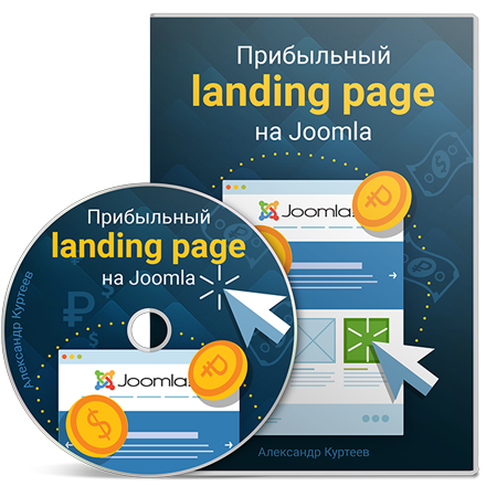 Видео урок "Прибыльный Landing Page на Joomla." (Александр Куртеев)