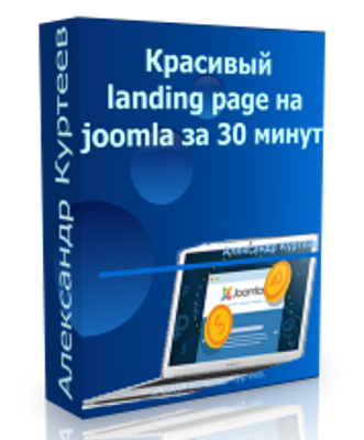 Бесплатный видео урок "Красивый landing page на joomla за 30 минут" (Александр Куртеев)