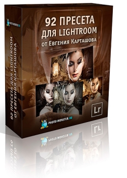 Видео урок "92 пресета для Lightroom". (Евгений Карташов,Зинаида Лукьянова)