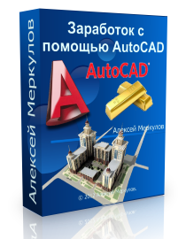 Бесплатный видео урок "Заработок с помощью AutoCAD". (Алексей Меркулов)