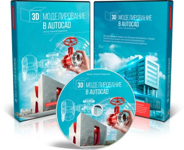 Видео урок "3D моделирование в AutoCAD 2015". (Алексей Меркулов)