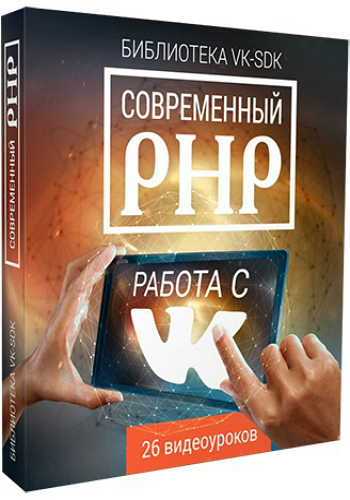 Видео урок "Современный PHP: работа с ВКОНТАКТЕ." (Евгений Попов, Стас Протасевич)
